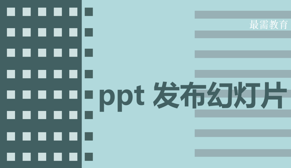 ppt 發(fā)布幻燈片