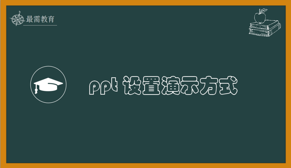 ppt 設(shè)置演示方式