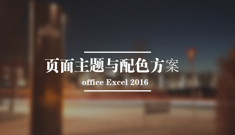 office Excel 2016 頁面主題與配色方案