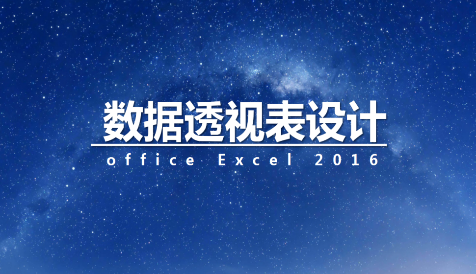  office Excel 2016 數(shù)據(jù)透視表設計