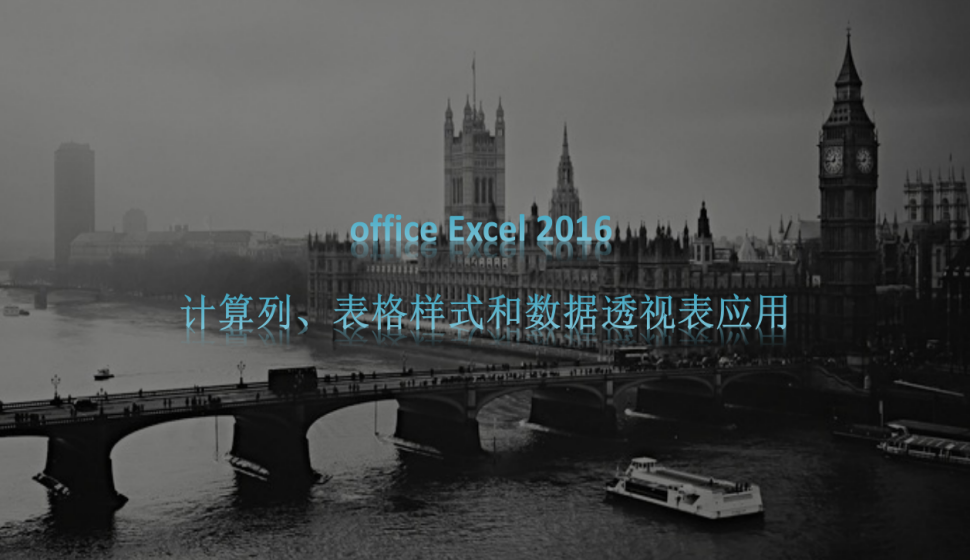 office Excel 2016 計算列、表格樣式和數(shù)據(jù)透視表應用