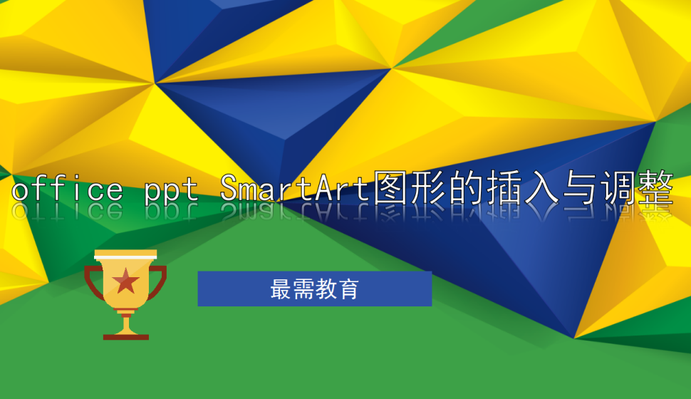 office ppt Smart Art圖形的插入與調(diào)整