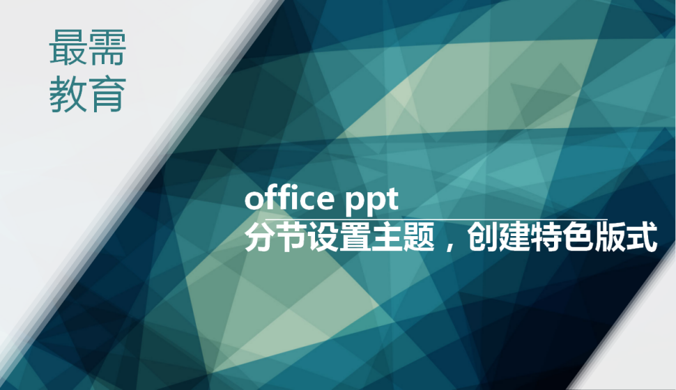 office ppt 分節(jié)設(shè)置主題，創(chuàng)建特色版式