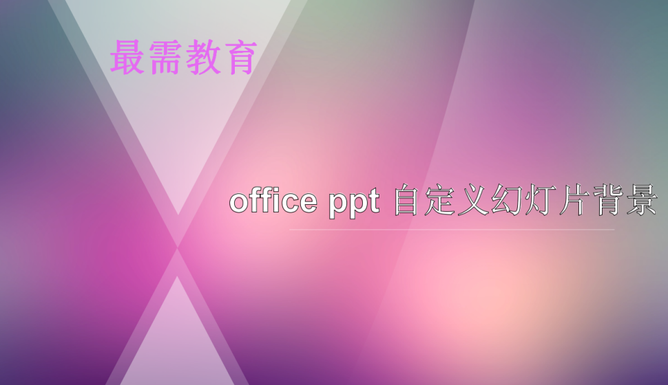 office ppt 自定義幻燈片背景