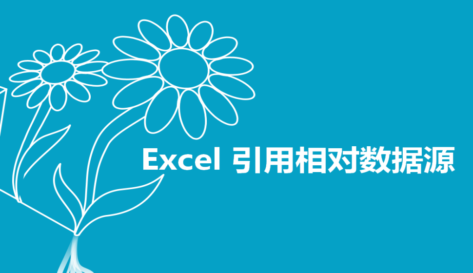  Excel 引用相對數(shù)據(jù)源