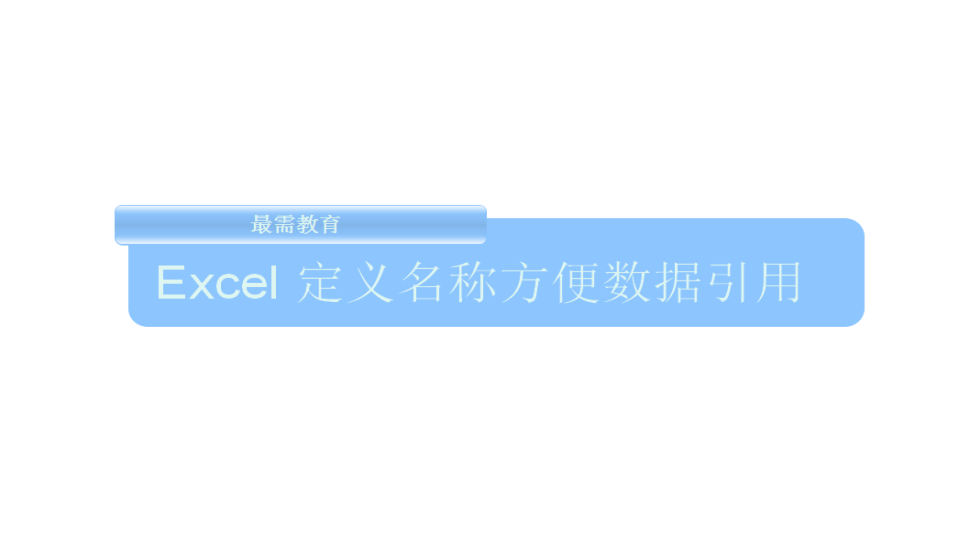 Excel 定義名稱方便數(shù)據(jù)引用