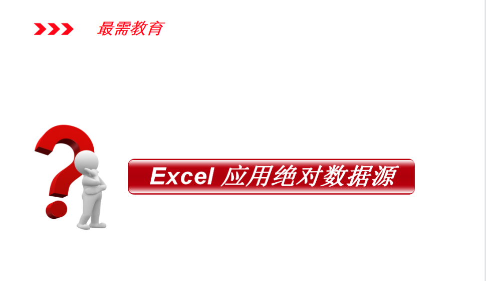 Excel 應(yīng)用絕對數(shù)據(jù)源