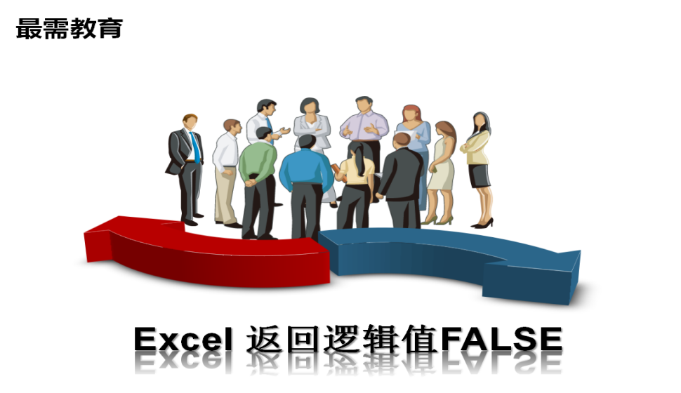 Excel 返回邏輯值FALSE