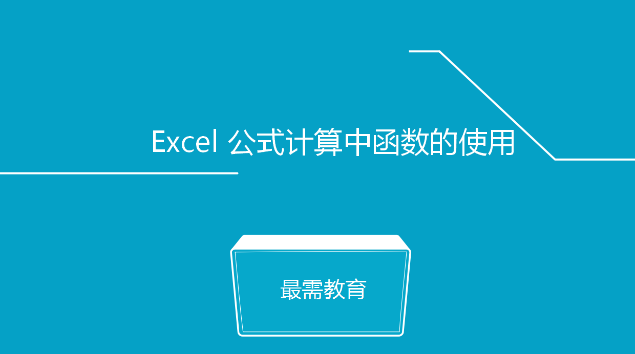 Excel 公式計算中函數(shù)的使用