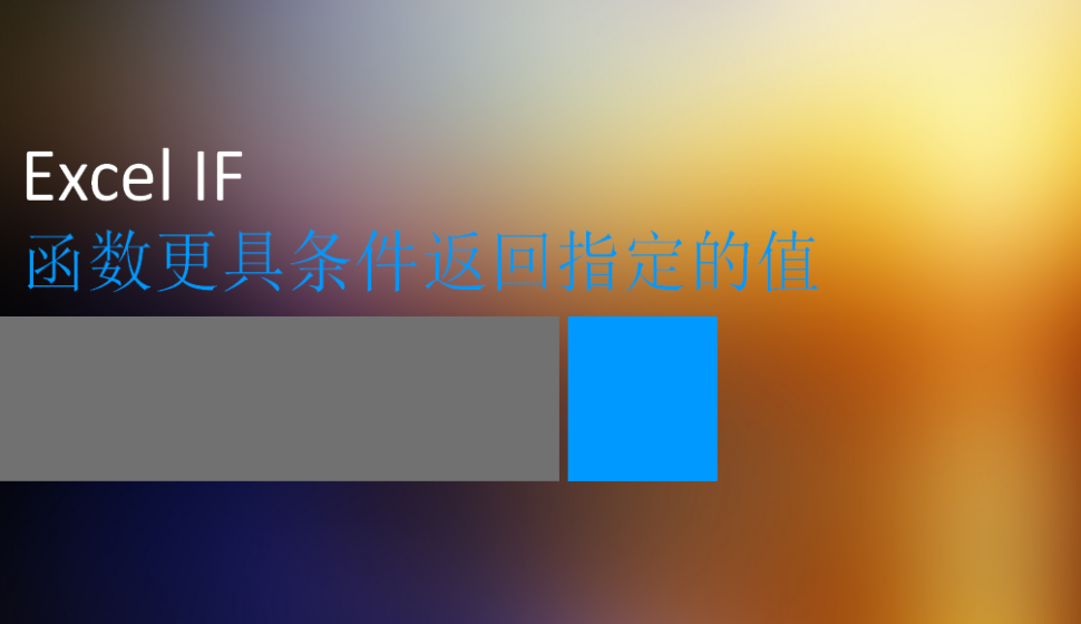 Excel IF函數(shù)更具條件返回指定的值