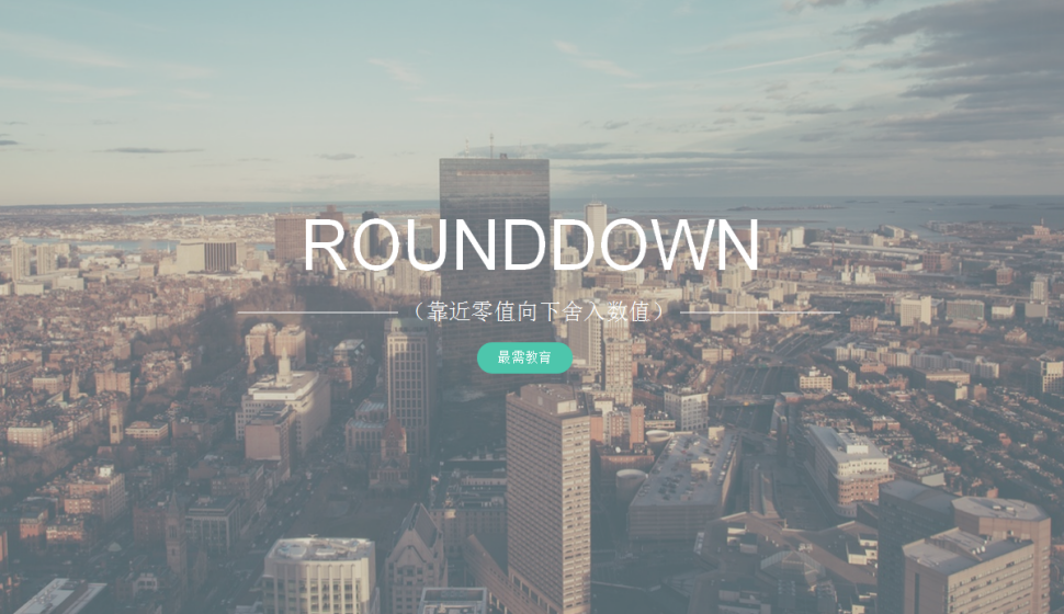 ROUNDDOWN（靠近零值向下舍入數(shù)值）