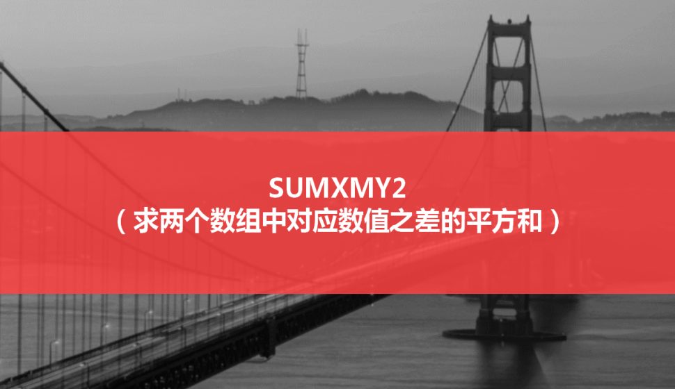 SUMXMY2（求兩個數(shù)組中對應數(shù)值之差的平方和）