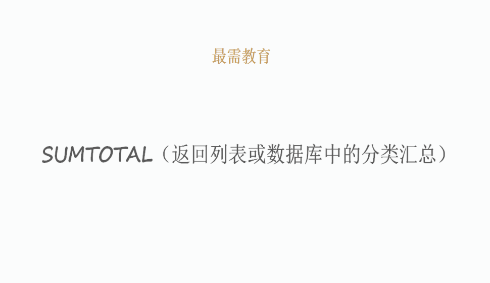 SUMTOTAL（返回列表或數(shù)據(jù)庫(kù)中的分類匯總）