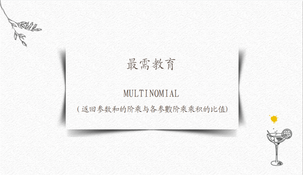 MULTINOMIAL（返回參數(shù)和的階乘與各參數(shù)階乘乘積的比值)