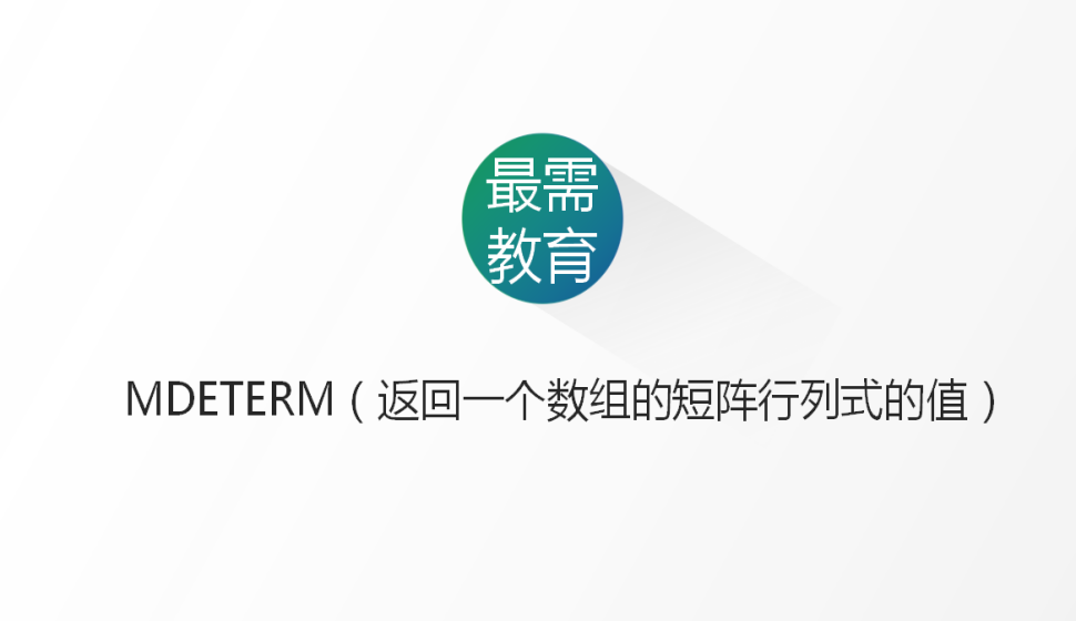 MDETERM（返回一個(gè)數(shù)組的短陣行列式的值）