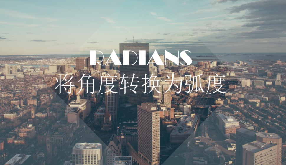 RADIANS(將角度轉(zhuǎn)換為弧度）