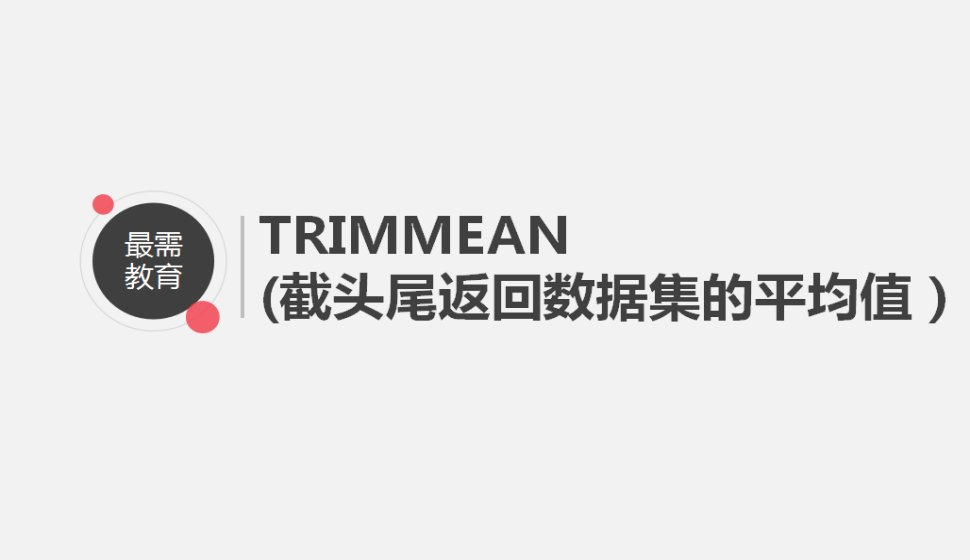 TRIMMEAN(截頭尾返回數(shù)據(jù)集的平均值）