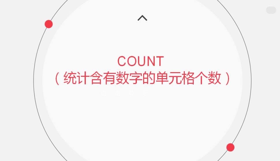 COUNT?（統(tǒng)計(jì)含有數(shù)字的單元格個數(shù)）