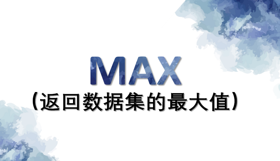 MAX?（返回數(shù)據(jù)集的最大值）