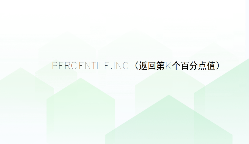 PERCENTILE.INC（返回第k個百分點(diǎn)值）