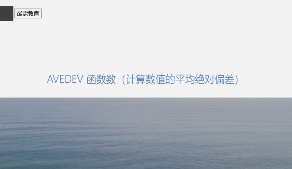 AVEDEV?函數(shù)數(shù)（計(jì)算數(shù)值的平均絕對偏差）