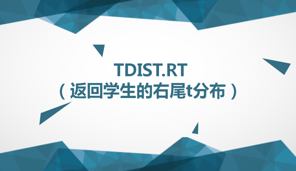 TDIST.RT（返回學生的右尾t分布）