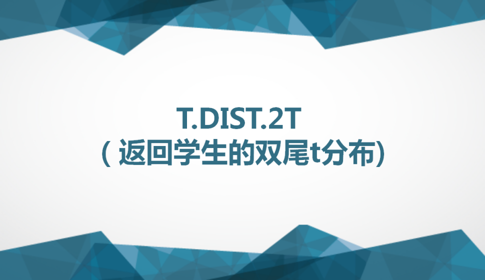 T.DIST.2T（返回學生的雙尾t分布)