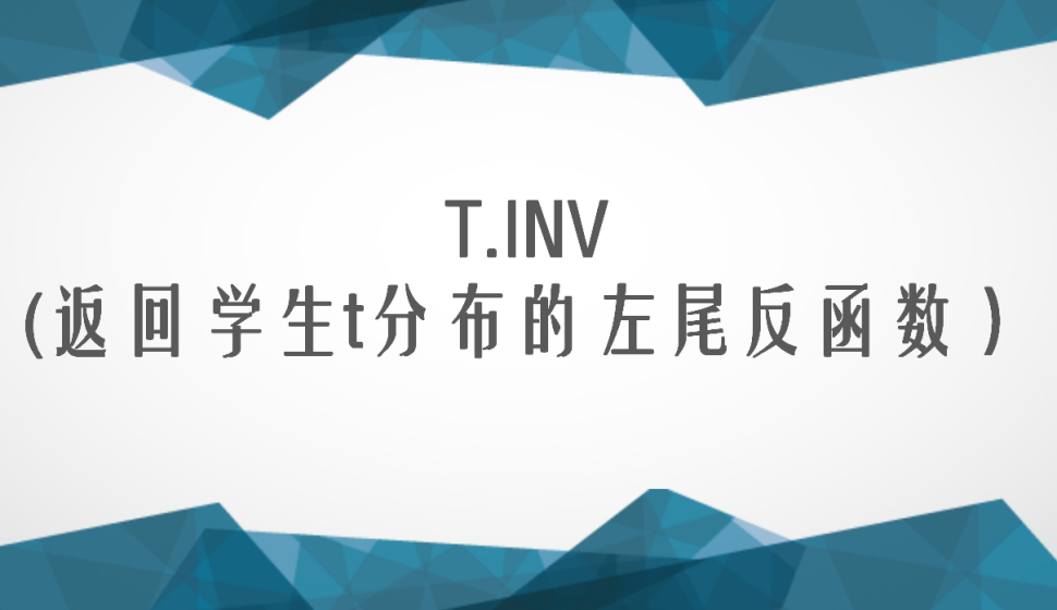 T.INV(返回學生t分布的左尾反函數）