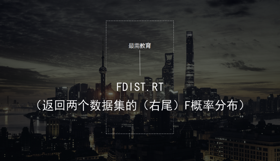 FDIST.RT（返回兩個數據集的（右尾）F概率分布）