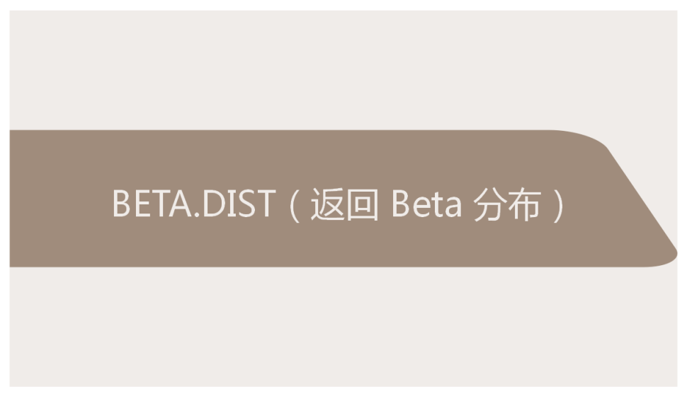 BETA.DIST（返回?Beta?分布）