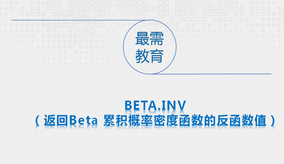 BETA.INV（返回Beta?累積概率密度函數的反函數值）