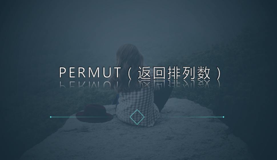 PERMUT（返回排列數）