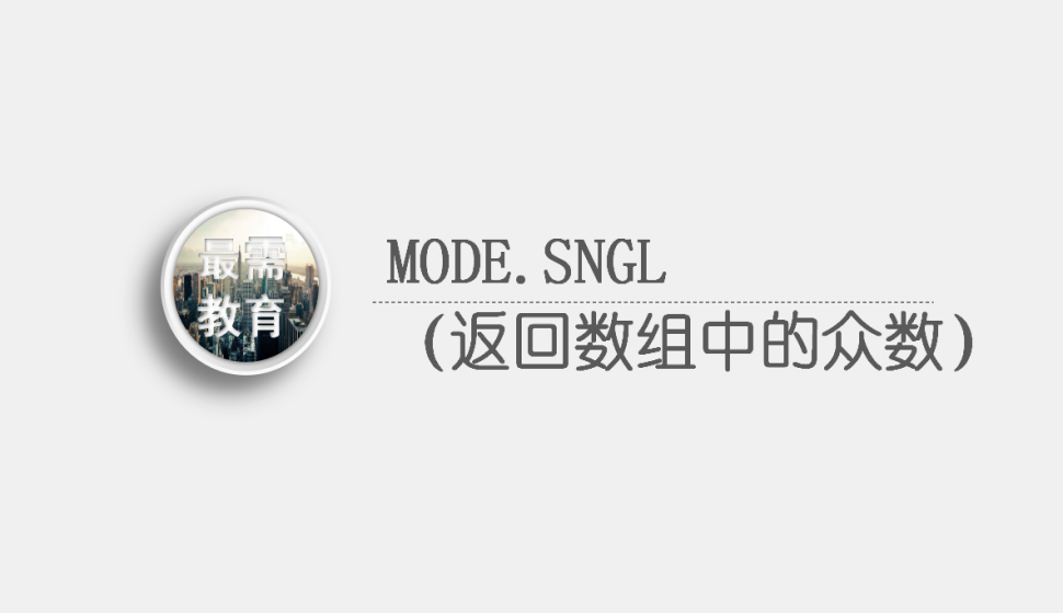 MODE.SNGL（返回數組中的眾數）