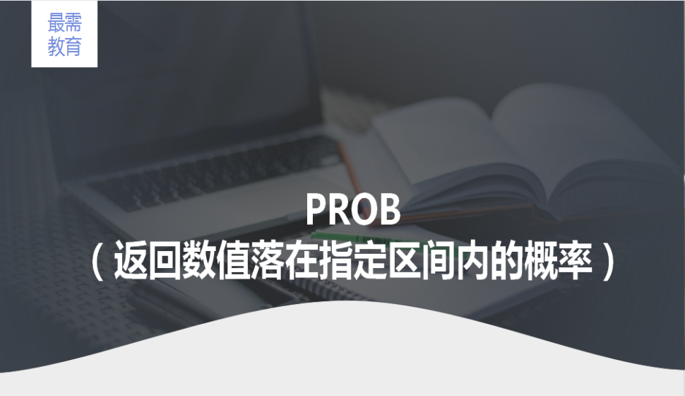 PROB（返回數值落在指定區(qū)間內的概率）