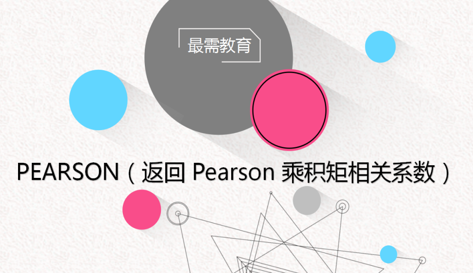 PEARSON（返回?Pearson?乘積矩相關系數）