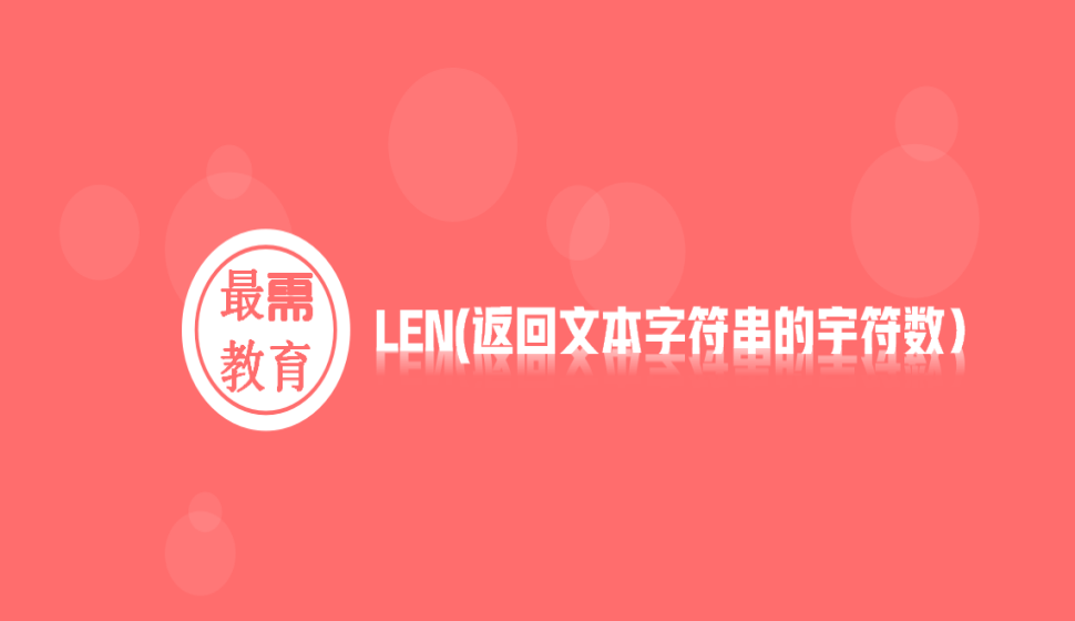 LEN(返回文本字符串的宇符數(shù)）