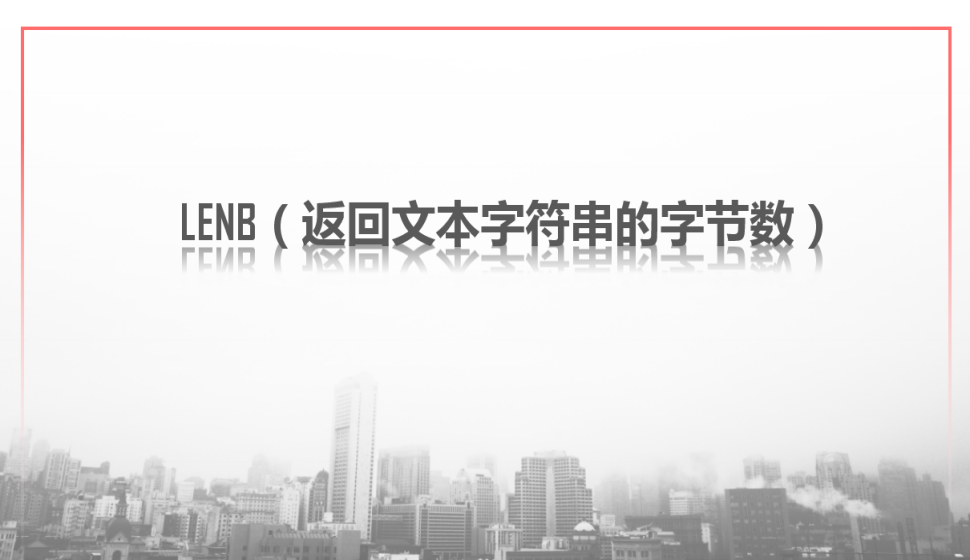 LENB（返回文本字符串的字節(jié)數(shù)）