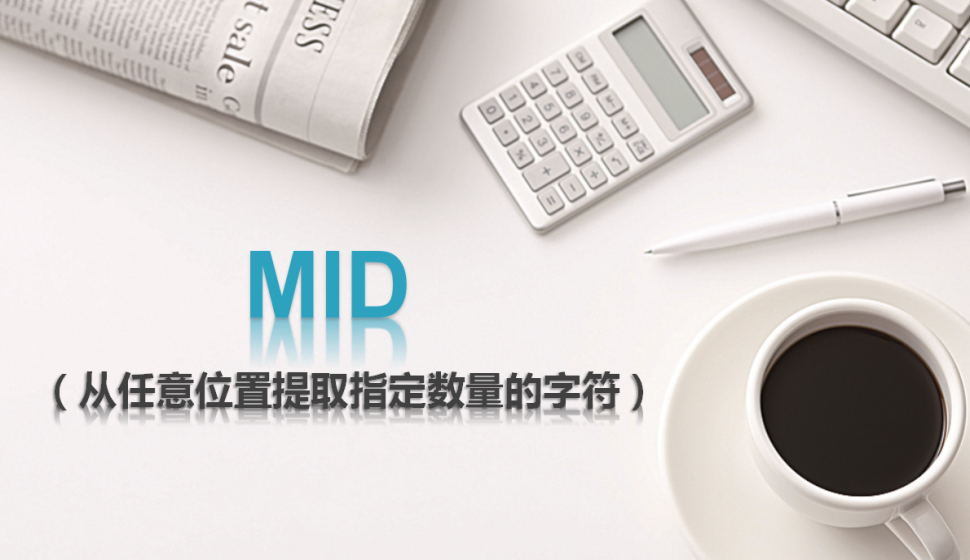 MID（從任意位置提取指定數(shù)量的字符）