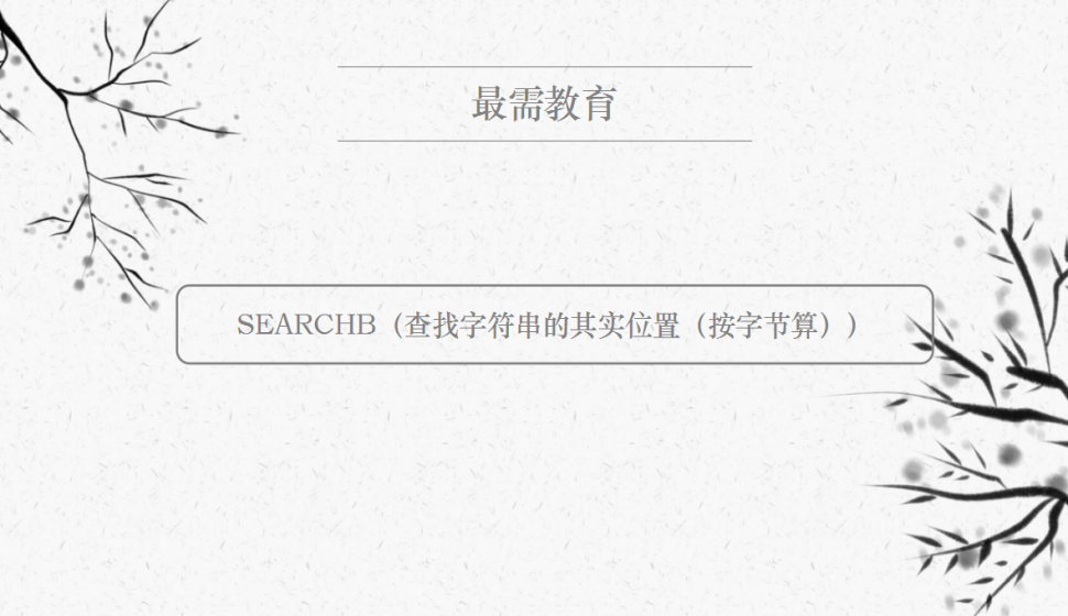 SEARCHB（查找字符串的其實位置（按字節(jié)算））