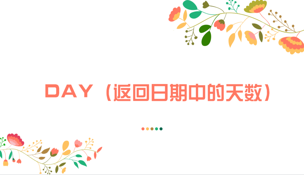 DAY（返回日期中的天數(shù)）