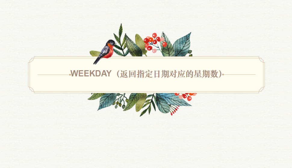 WEEKDAY（返回指定日期對應(yīng)的星期數(shù)）