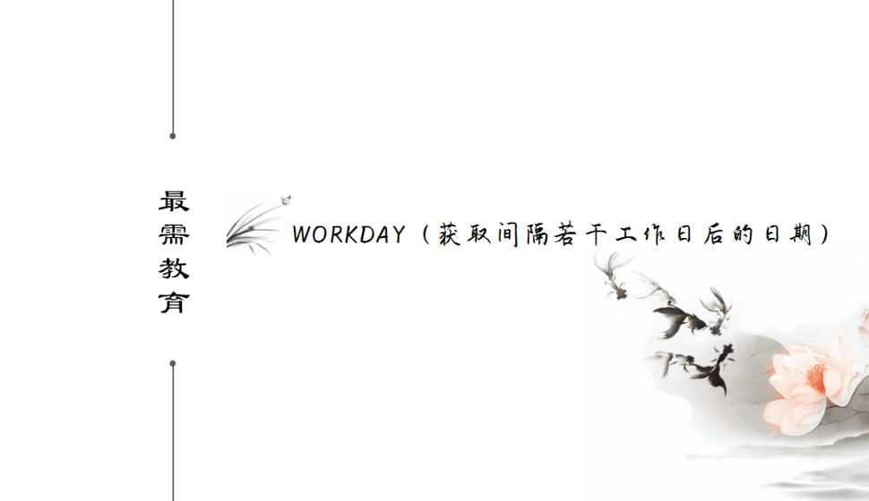 WORKDAY（獲取間隔若干工作日后的日期）