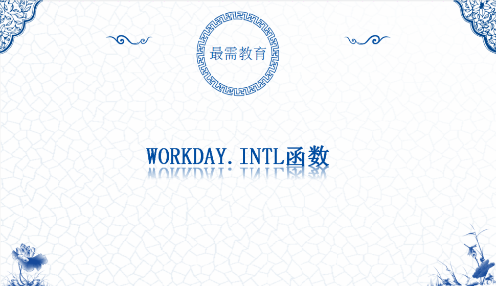  WORKDAY.INTL函數(shù)