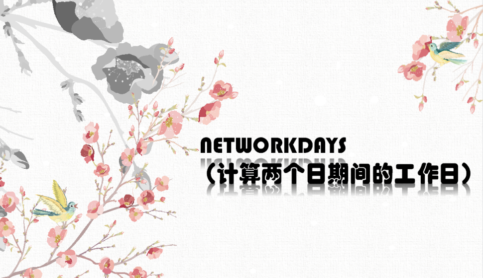 NETWORKDAYS（計(jì)算兩個(gè)日期間的工作日）