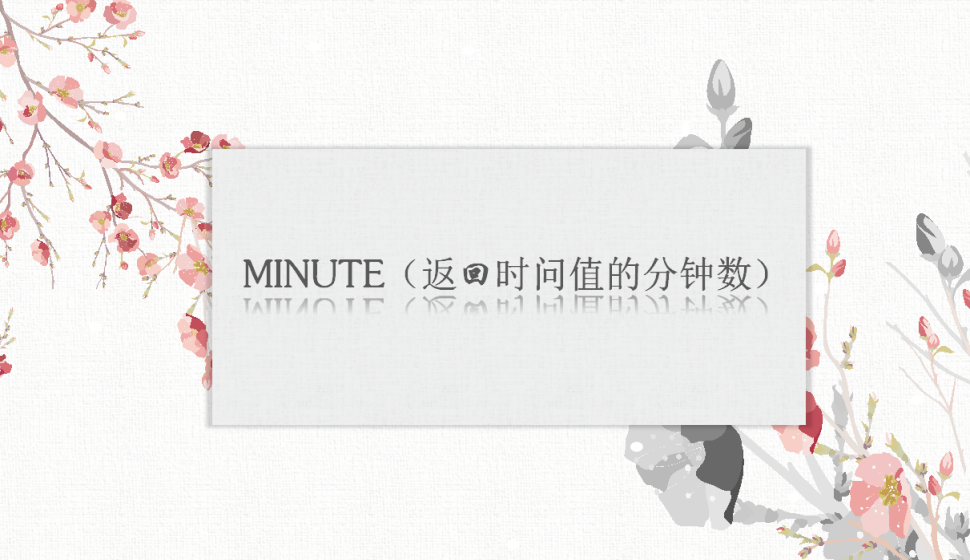 MINUTE（返回時(shí)問值的分鐘數(shù)）