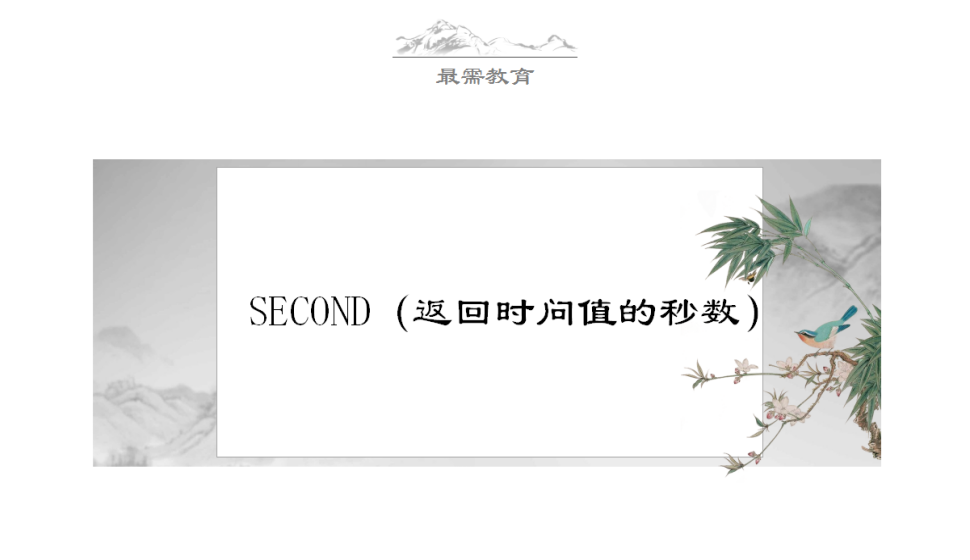 SECOND（返回時(shí)問值的秒數(shù)）