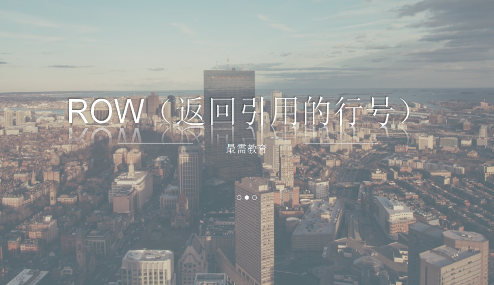 ROW（返回引用的行號(hào)）