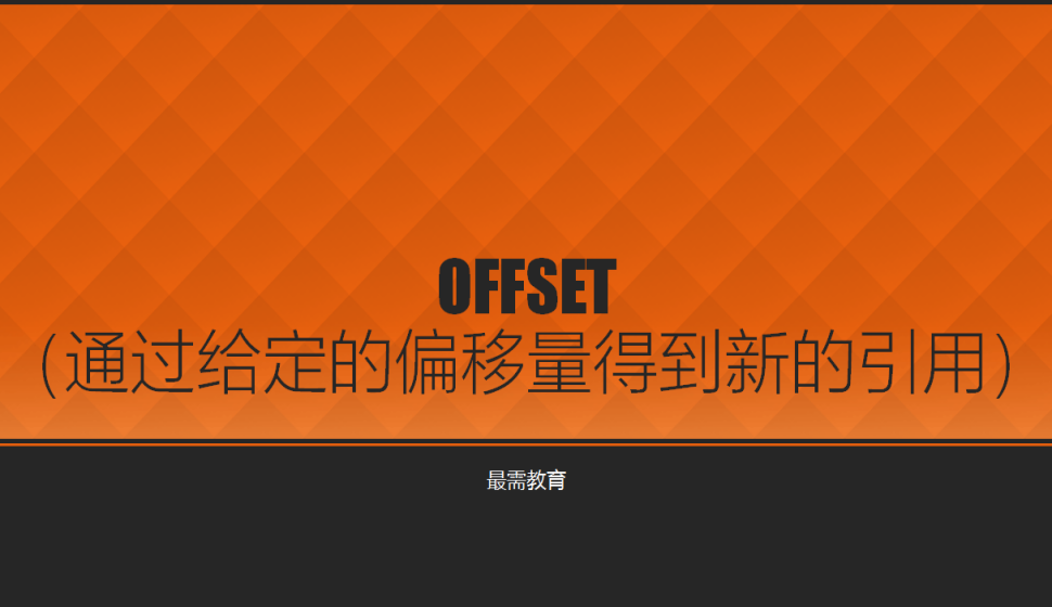 OFFSET（通過給定的偏移量得到新的引用）