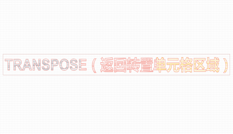 TRANSPOSE（返回轉(zhuǎn)置單元格區(qū)域）