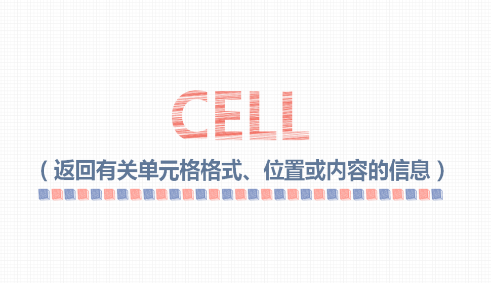 CELL（返回有關(guān)單元格格式、位置或內(nèi)容的信息）